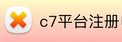 c7平台注册申请入口官网网页版 Logo